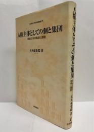 人権主体としての個と集団 : 戦後日本の軌跡と課題