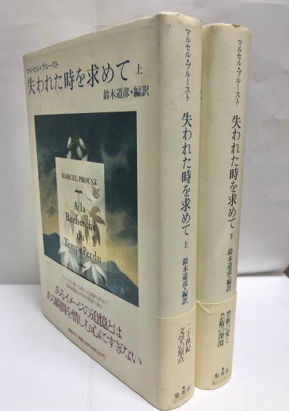 格安 【全巻初版帯付月報揃】プルースト/鈴木道彦訳「失われた時を求め