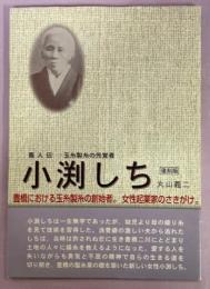 蚕人伝　玉糸製糸の先覚者小渕しち　