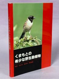 くまもとの希少な野生動植物 : Red data book : 普及版