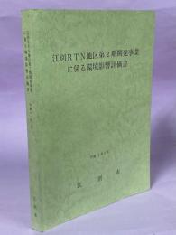 江別RTN地区第2期開発事業に係る環境影響評価書