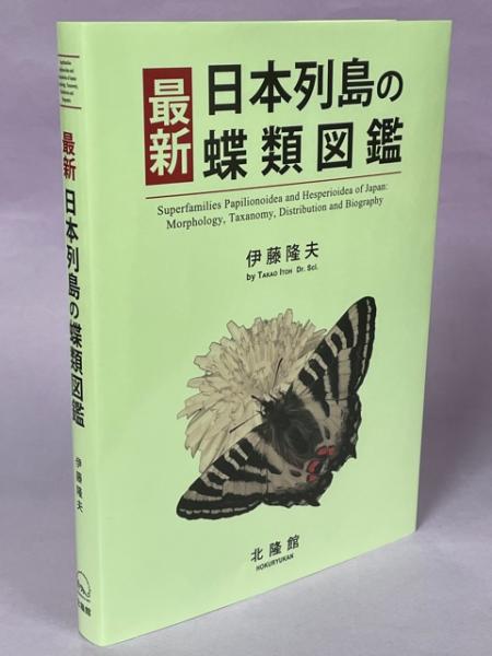 最新日本列島の蝶類図鑑(伊藤隆夫著) / 古本、中古本、古書籍の 最新日本列島の蝶類図鑑(伊藤隆夫著) / 古本、中古本、古書籍の