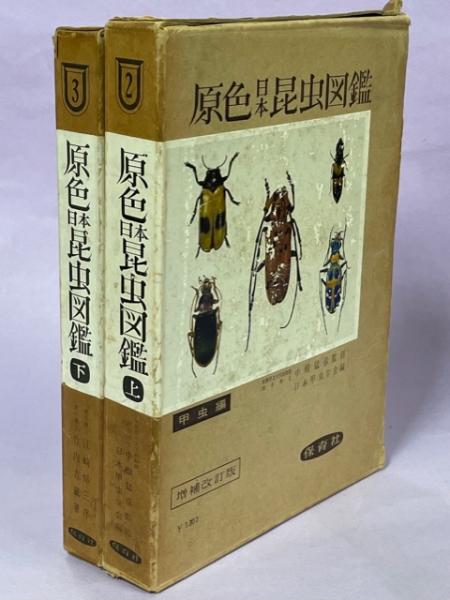 期間限定30％OFF! 原色日本昆虫図鑑(日本甲虫学会、竹内吉蔵) / 古本、中古本、古 語学・辞書・学習参考書