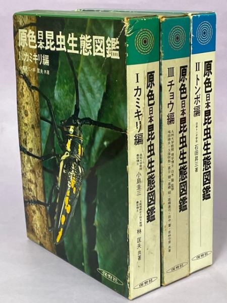 【ジャンク（裁断済）】原色昆虫大図鑑全3巻 原色日本昆虫生態図鑑 全3巻(カミキリ／トンボ／チョウ)(小島