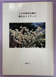 えひめ森林公園の樹木ガイドブック