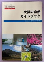 大阪の自然ガイドブック : 大阪府における保護上重要な野生生物 : 大阪府レッドデータブック : 普及版