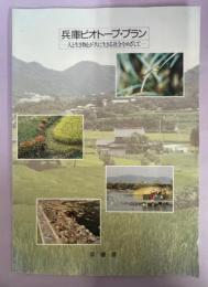 兵庫ビオトープ・プラン : 人と生き物とが共に生きる社会をめざして