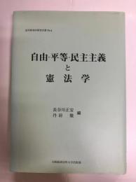 自由・平等・民主主義と憲法学