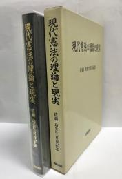 現代憲法の理論と現実 : 佐藤功先生喜寿記念