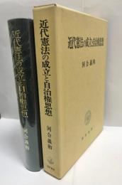 近代憲法の成立と自治権思想