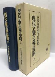 現代立憲主義の展開 : 芦部信喜先生古稀祝賀