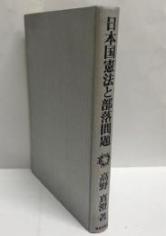 日本国憲法と部落問題