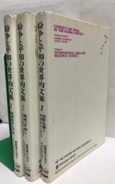 紛争と平和の世界的文脈　全3巻揃