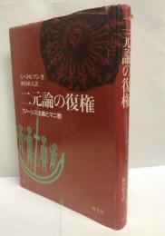 二元論の復権 : グノーシス主義とマニ教