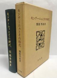 モンテーニュとその時代
