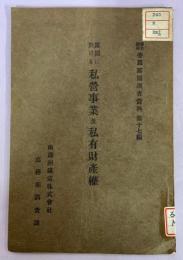 露國に於ける私營事業及私有財産權