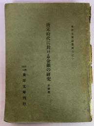唐宋時代に於ける金銀の研究