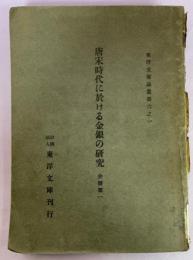 唐宋時代に於ける金銀の研究