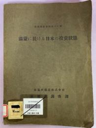 満蒙に於ける日本の投資状態