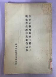 世界大戦時列国の採れる戦傷者救護並産業復活策