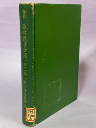 資料臨時教育会議　第三集　総会速記録第九－十五号
