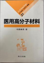 医用高分子材料