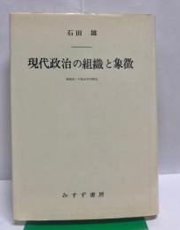 現代政治の組織と象徴 : 戦後史への政治学的接近