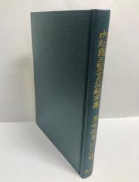 内村鑑三聖書注解全集