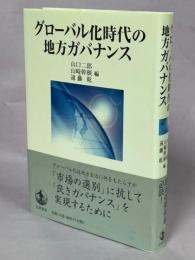 グローバル化時代の地方ガバナンス