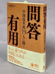 問答有用 : 中国改革派19人に聞く