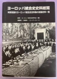 ヨーロッパ統合史史料総覧 : 米欧各国のヨーロッパ統合史史料集の採録史料一覧