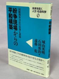 紛争現場からの平和構築 : 国際刑事司法の役割と課題