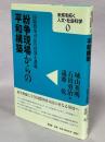 紛争現場からの平和構築 : 国際刑事司法の役割と課題 ＜未来を拓く人文・社会科学シリーズ 0＞