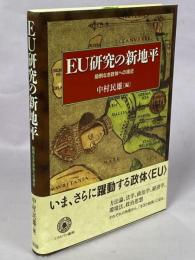 EU研究の新地平 : 前例なき政体への接近