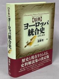 「原典」ヨーロッパ統合史 : 史料と解説