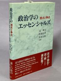 政治学のエッセンシャルズ : 視点と争点