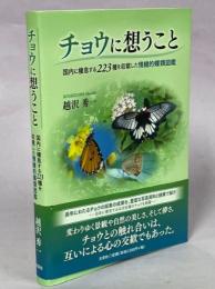 チョウに想うこと 国内に棲息する223種を収載した情緒的蝶類図鑑