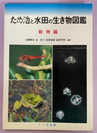 ため池と水田の生き物図鑑