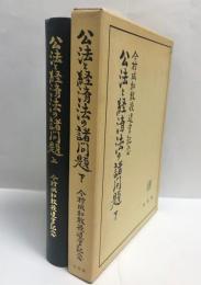 公法と経済法の諸問題 : 今村成和教授退官記念