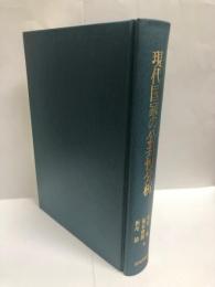 現代国家の公共性分析