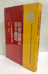 医療保険の基本構造 : ドイツ疾病保険制度史研究