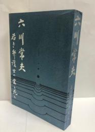 六川常夫 : 若き弁護士の生と死と