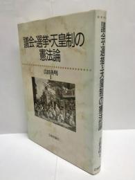 議会・選挙・天皇制の憲法論