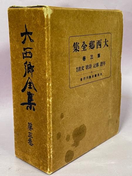 大西郷全集 / 南陽堂書店 / 古本、中古本、古書籍の通販は「日本の古本屋」