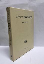 フランス行政法研究