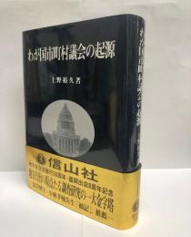 わが国市町村議会の起源