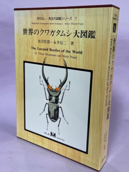 世界のクワガタムシ大図鑑(月刊むし・昆虫大図鑑シリーズ1 ) - 1994年発行