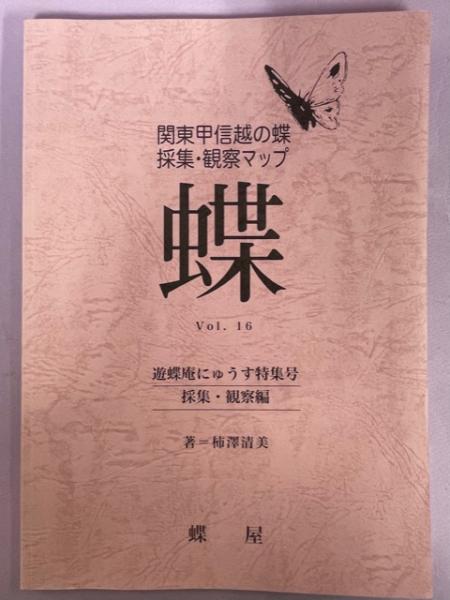 関東甲信越の蝶採集・観察マップ(柿澤清美編) / 古本、中古本