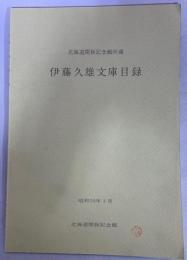 北海道開拓記念館所蔵伊藤久雄文庫目録