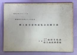 郷土教育資料展覧会出陳目録 : 函館教育会創立八十年記念 : 昭和36年8月13日-15日